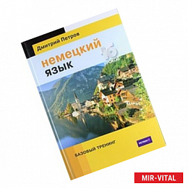 Немецкий язык. 16 уроков. Базовый тренинг