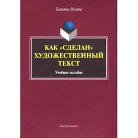 Как 'сделан' художественный текст. Учебное пособие