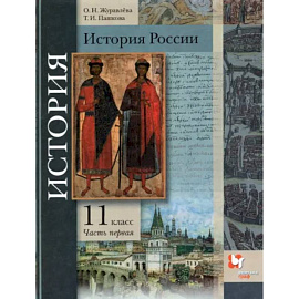 История России. 11 класс. Учебник. Часть 1. Базовый и углубленный уровни. ФГОС