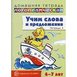 Учим слова и предложения. Речевые игры и упражнения для детей 6-7 лет: В 5 тетрадях.