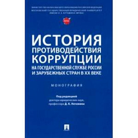 История противодействия коррупции на государственной службе России и зарубежных стран в XX веке