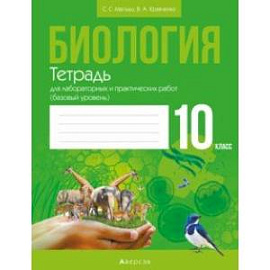 Биология. 10 класс. Тетрадь для лабораторных и практических работ. Базовый уровень