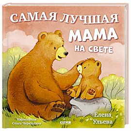 Самая лучшая мама на свете