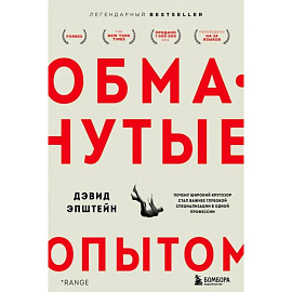 Обманутые опытом: почему широкий кругозор стал важнее глубокой специализации в одной профессии