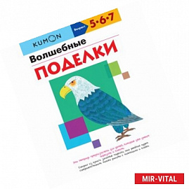 KUMON. Волшебные поделки