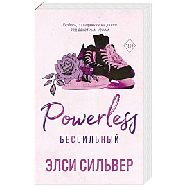 Бессильный (#3)