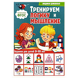 Тренируем логику и мышление. Задания для детей 9-10 лет