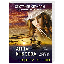 Подвеска Кончиты