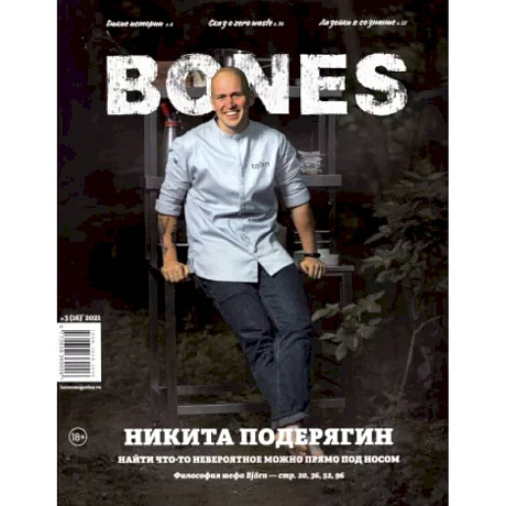 Фото Журнал BONES №3 (16)' 2021