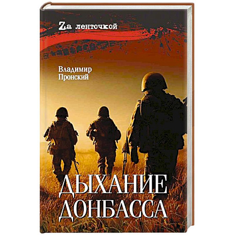 Фото Дыхание Донбасса