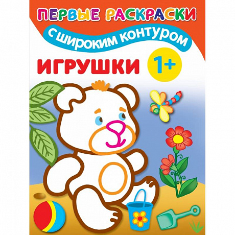 Фото Игрушки. 1+ Самые первые раскраски с широким контуром