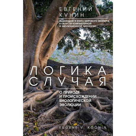 Фото Логика случая. О природе и происхождении биологической эволюции