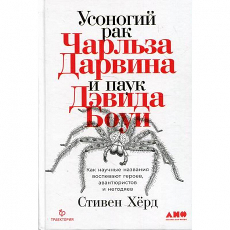 Фото Усоногий рак Чарльза Дарвина и паук Дэвида Боуи: Как научные названия воспевают героев, авантюристов и негодяев