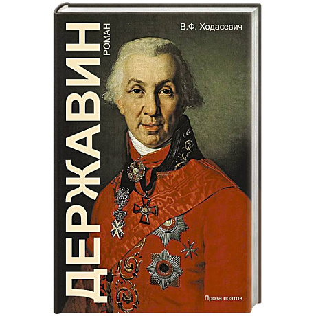 Фото Державин