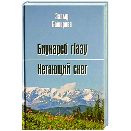 Фото Нетающий снег. Стихи и поэмы