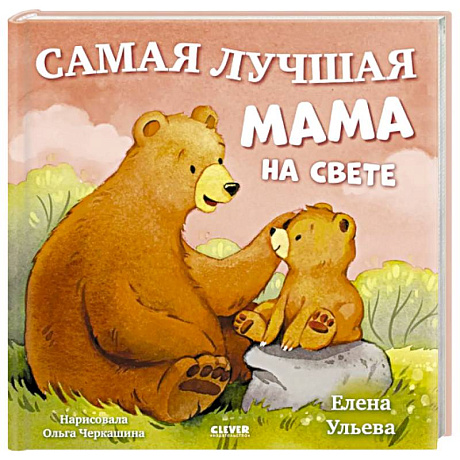 Фото Самая лучшая мама на свете