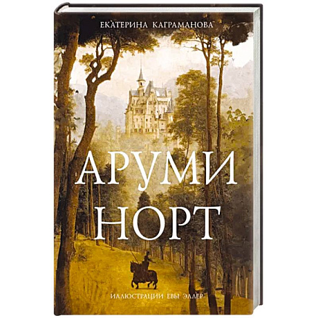 Фото Аруми Норт