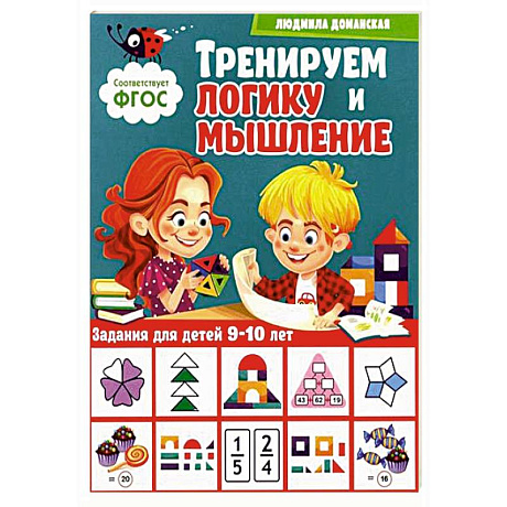 Фото Тренируем логику и мышление. Задания для детей 9-10 лет