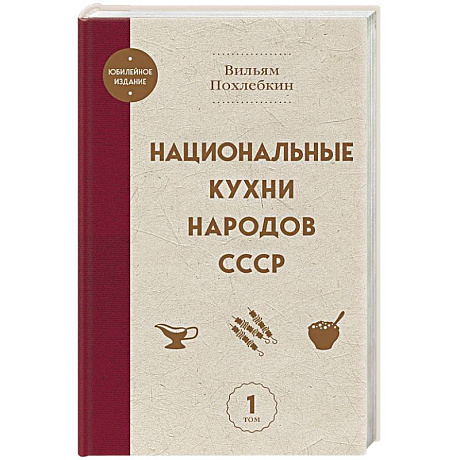 Фото Национальные кухни народов СССР том 1