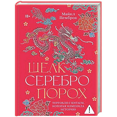 Фото Шелк. Серебро. Порох. Торговля с Китаем, которая изменила историю