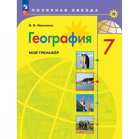 Фото География. Мой тренажер. 7 класс