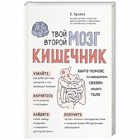 Фото Твой второй мозг - кишечник. Книга-компас по невидимым связям нашего тела