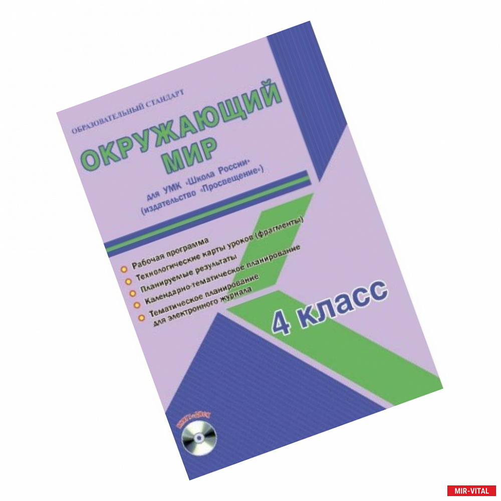 Фото Окружающий мир. 4 класс. Для УМК 'Школа России' 'Просвещение'. Рабочая программа (+CD)