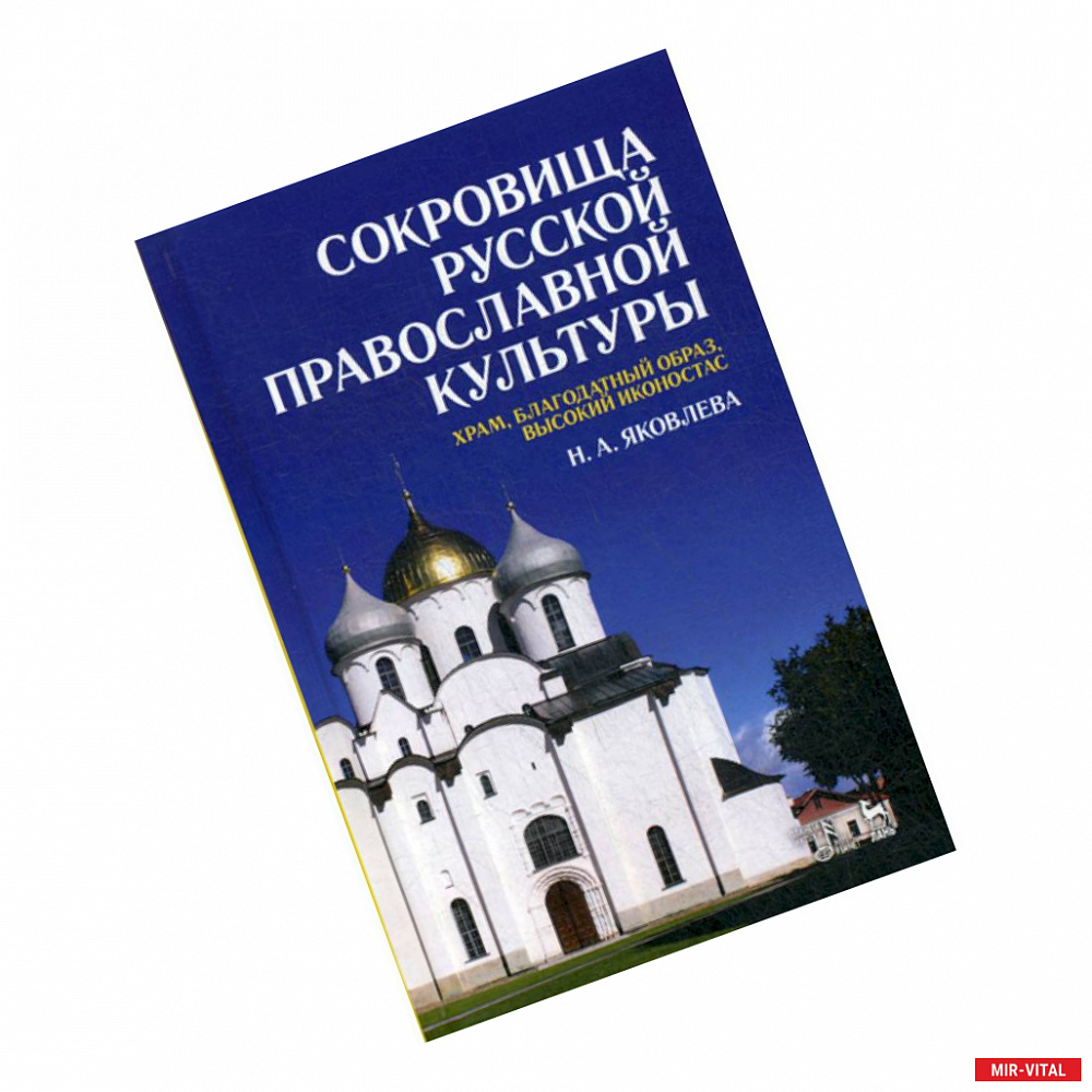 Фото Сокровища русской православной культуры: храм, благодатный образ, высокий иконостас