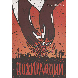 Пожирающий