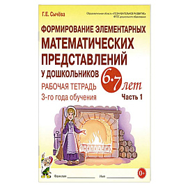 Формирование элементарных математических представлений у дошкольников 6-7 лет. Рабочая тетрадь 3 года обучения. Часть 1