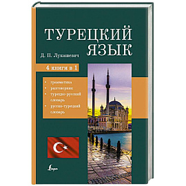 Турецкий язык. 4 книги в одной: грамматика, разговорник, турецко-русский словарь, русско-турецкий словарь