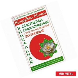 Кацудзо Ниши. Уникальная система омоложения и восстановления здоровья