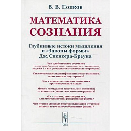 Математика сознания: Глубинные истоки мышления и <Законы формы>