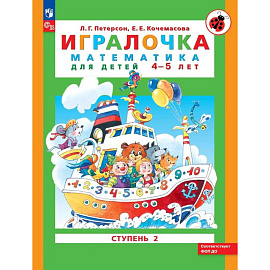 Игралочка. Математика для детей 4-5 лет. Ступень 2