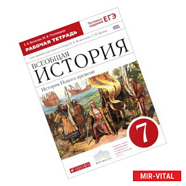 Всеобщая история. История Нового времени. 7 класс. Рабочая тетрадь с контурными картами к учебнику В. А. Ведюшкина, С.