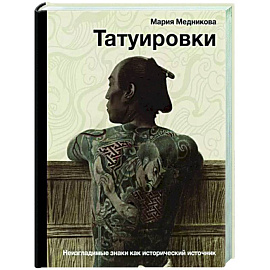 Татуировки. Неизгладимые знаки как исторический источник