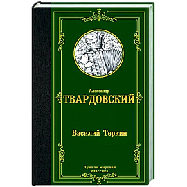 Василий Теркин