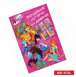 Winx. Волшебные истории для девочек
