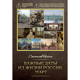 Важные даты из жизни России. Март