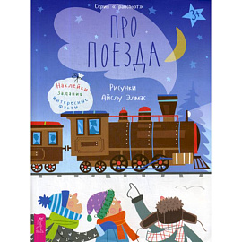 Про поезда
