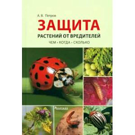 Защита растений от вредителей. Чем, когда, сколько