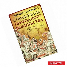 Играем с наукой: справочник природного волшебства