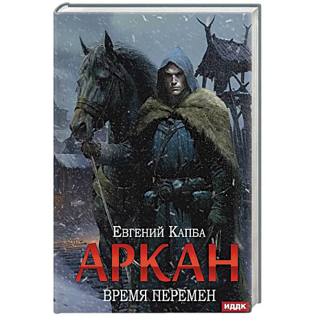 Фото Аркан. Книга 2: Время перемен