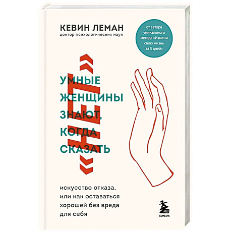 Фото Умные женщины знают, когда сказать 'нет'. Искусство отказа, или как оставаться хорошей без вреда для себя