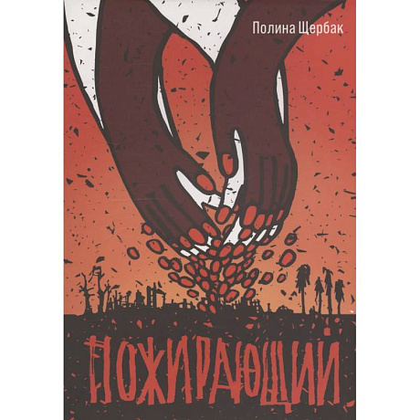 Фото Пожирающий