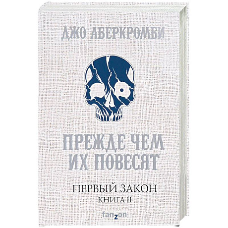 Фото Первый Закон. Книга II. Прежде чем их повесят