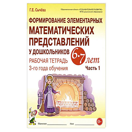Фото Формирование элементарных математических представлений у дошкольников 6-7 лет. Рабочая тетрадь 3 года обучения. Часть 1