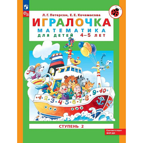 Фото Игралочка. Математика для детей 4-5 лет. Ступень 2