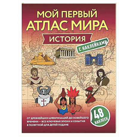 Фото История. Мой первый атлас мира с наклейками