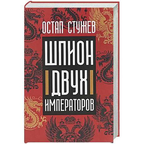 Фото Шпион двух императоров